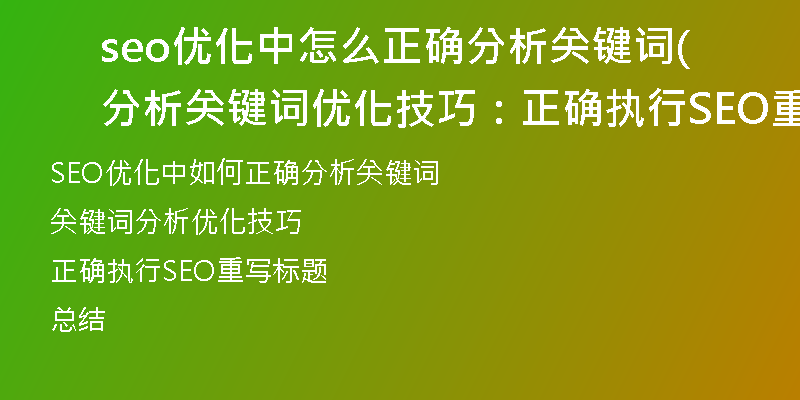 seo优化中怎么正确分析关键词(分析关键词优化技巧：正确执行SEO重写标题)