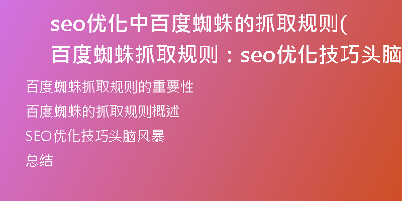 seo优化中百度蜘蛛的抓取规则(百度蜘蛛抓取规则：seo优化技巧头脑风暴)