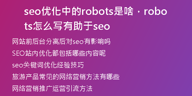 seo优化中的robots是啥，robots怎么写有助于seo