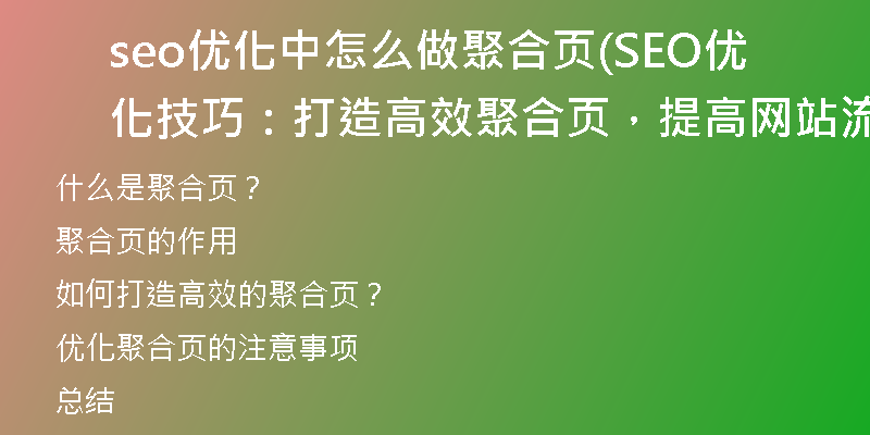 seo优化中怎么做聚合页(SEO优化技巧：打造高效聚合页，提高网站流量)