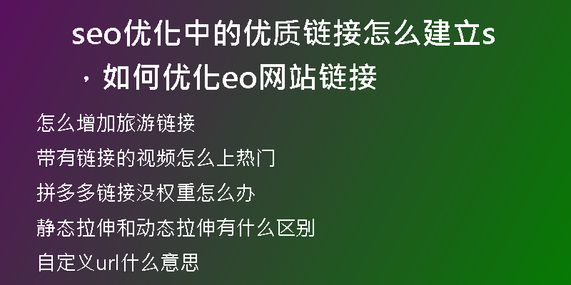 seo优化中的优质链接怎么建立，如何优化seo网站链接