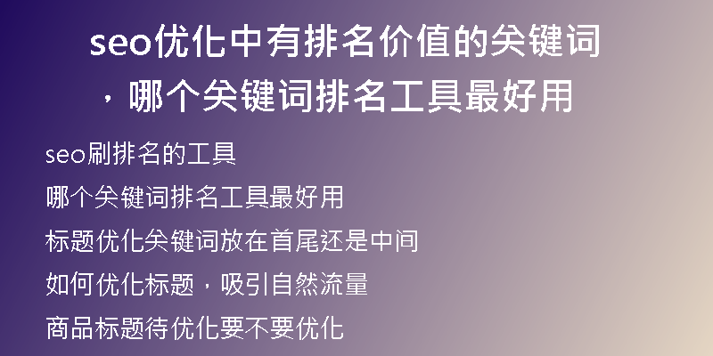 seo优化中有排名价值的关键词，哪个关键词排名工具最好用