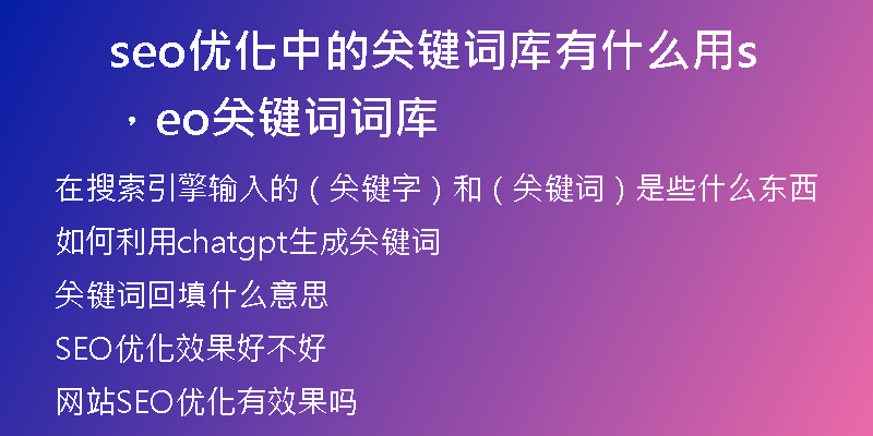 seo优化中的关键词库有什么用，seo关键词词库