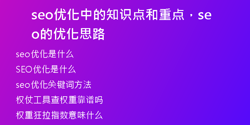 seo优化中的知识点和重点，seo的优化思路