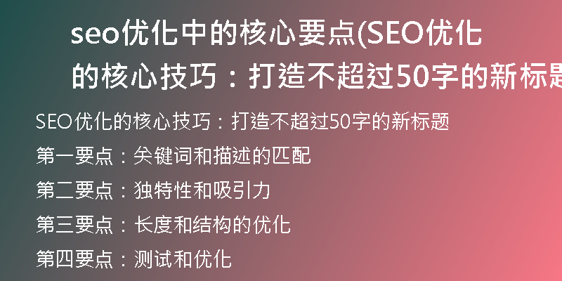 seo优化中的核心要点(SEO优化的核心技巧：打造不超过50字的新标题)
