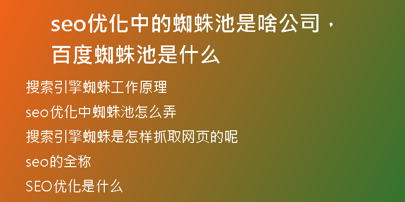 seo优化中的蜘蛛池是啥公司,百度蜘蛛池是什么