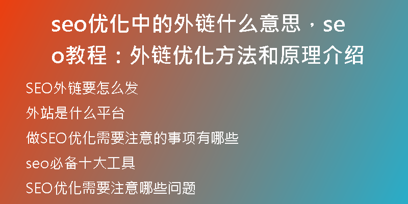 seo优化中的外链什么意思，seo教程：外链优化方法和原理介绍