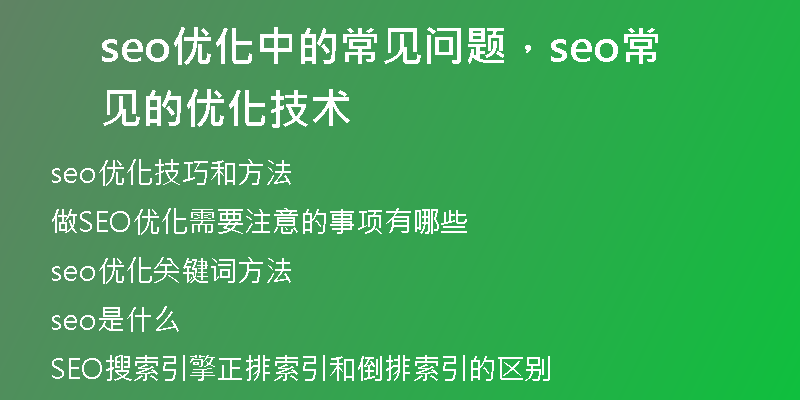 seo优化中的常见问题，seo常见的优化技术