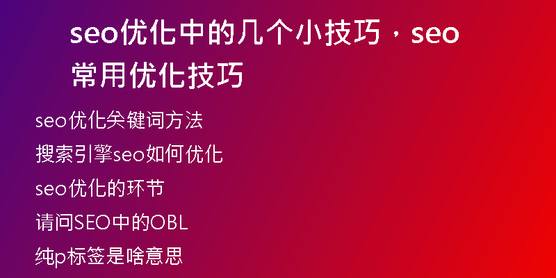 seo优化中的几个小技巧，seo常用优化技巧