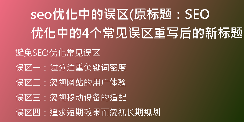 seo优化中的误区(原标题：SEO优化中的4个常见误区重写后的新标题：避免SEO优化常见误区)