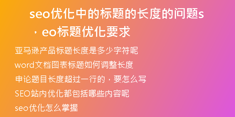 seo优化中的标题的长度的问题，seo标题优化要求