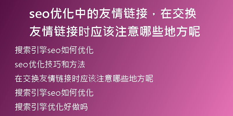 seo优化中的友情链接，在交换友情链接时应该注意哪些地方呢
