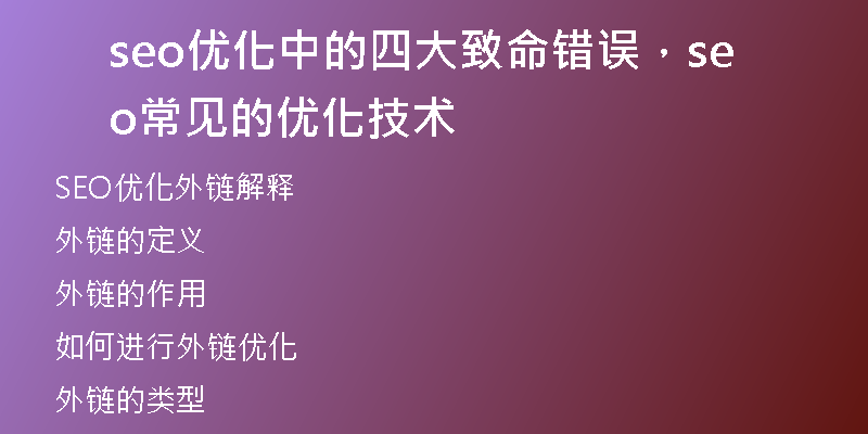seo优化中的四大致命错误，seo常见的优化技术