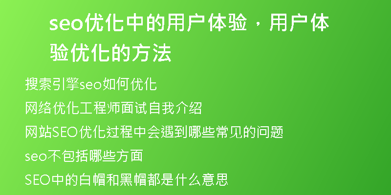 seo优化中的用户体验，用户体验优化的方法