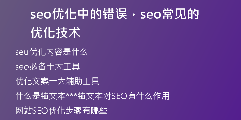 seo优化中的错误，seo常见的优化技术