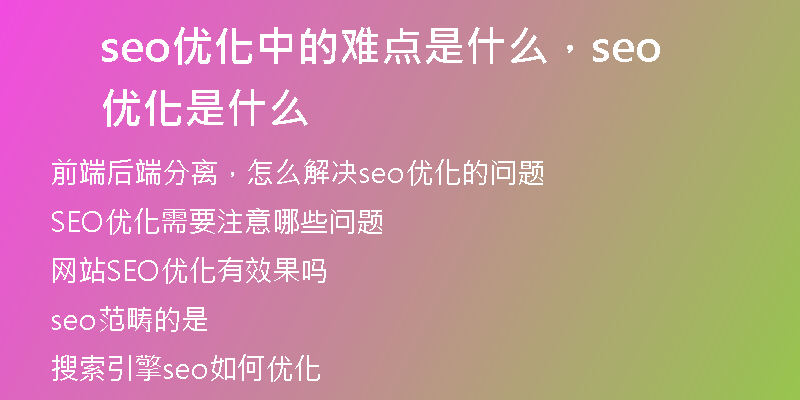 seo优化中的难点是什么，seo 优化是什么