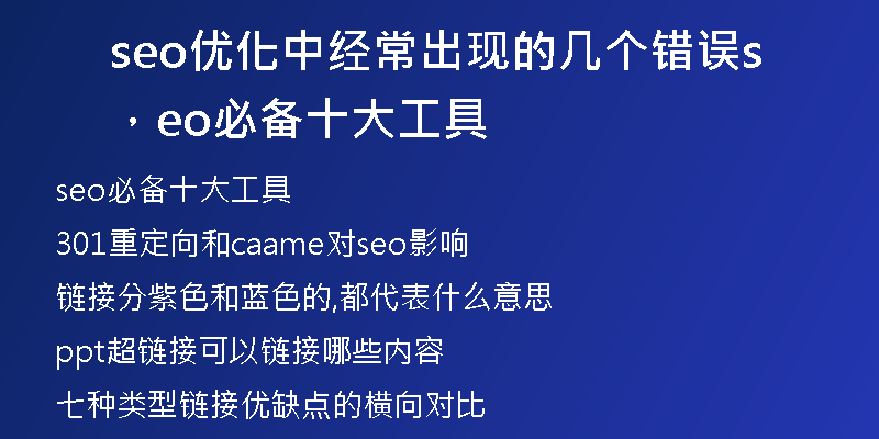 seo优化中经常出现的几个错误，seo必备十大工具