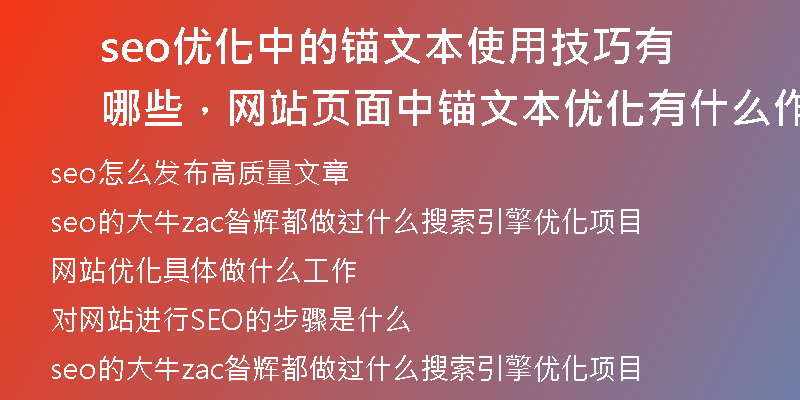 seo优化中的锚文本使用技巧有哪些，网站页面中锚文本优化有什么作用