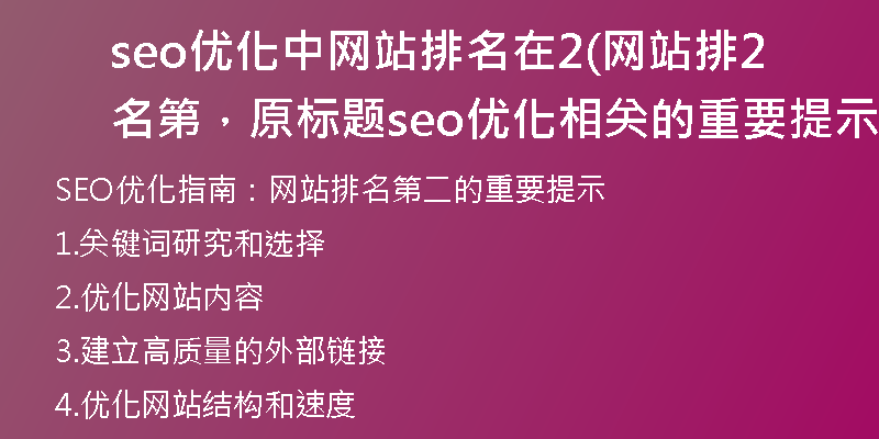 seo优化中网站排名在2(网站排名第2,原标题seo优化相关的重要提示)