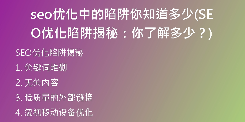 seo优化中的陷阱你知道多少(SEO优化陷阱揭秘：你了解多少？)