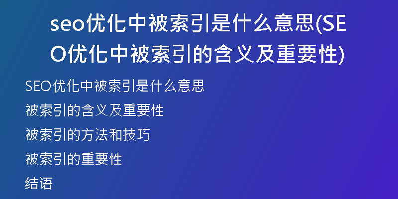 seo优化中被索引是什么意思(SEO优化中被索引的含义及重要性)