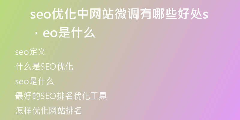 seo优化中网站微调有哪些好处，seo是什么