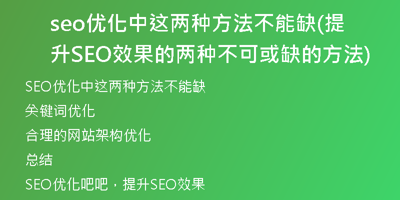 seo优化中这两种方法不能缺(提升SEO效果的两种不可或缺的方法)
