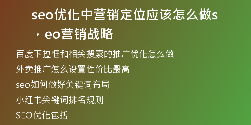 seo优化中营销定位应该怎么做，seo营销战略