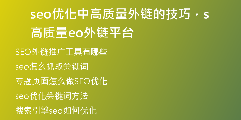 seo优化中高质量外链的技巧,高质量seo外链平台