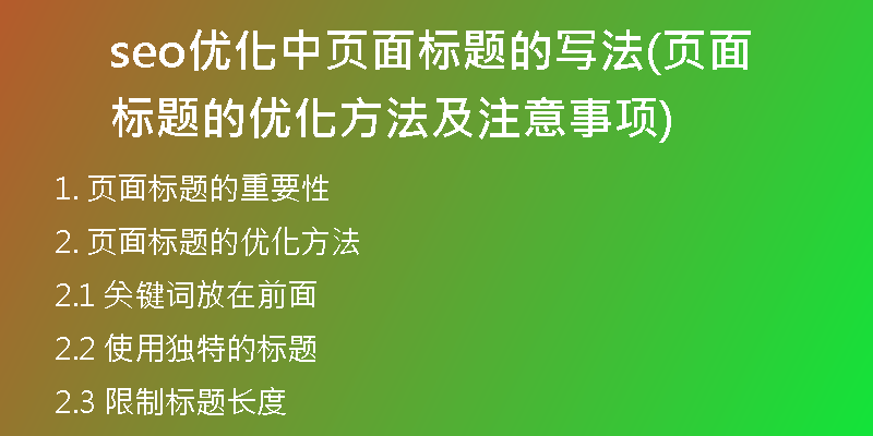 seo优化中页面标题的写法(页面标题的优化方法及注意事项)