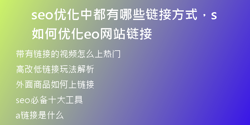 seo优化中都有哪些链接方式，如何优化seo网站链接