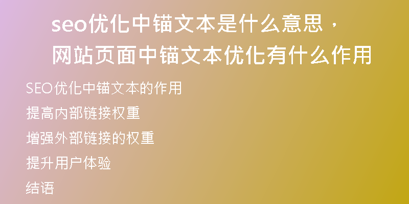 seo优化中锚文本是什么意思，网站页面中锚文本优化有什么作用