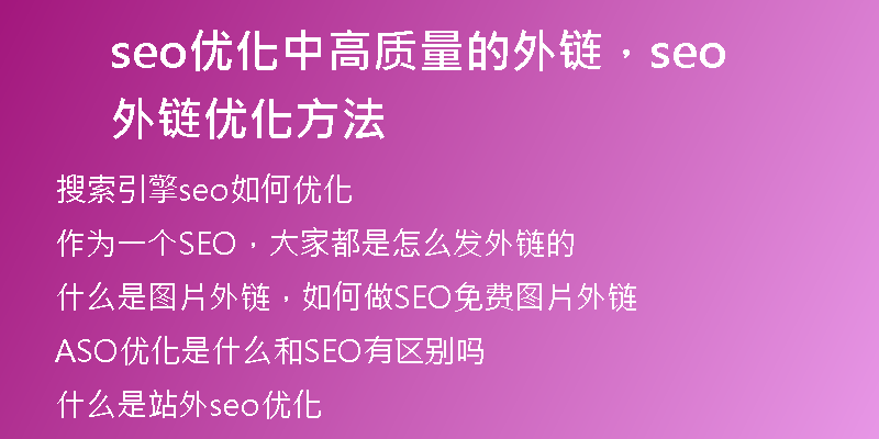 seo优化中高质量的外链,seo外链优化方法