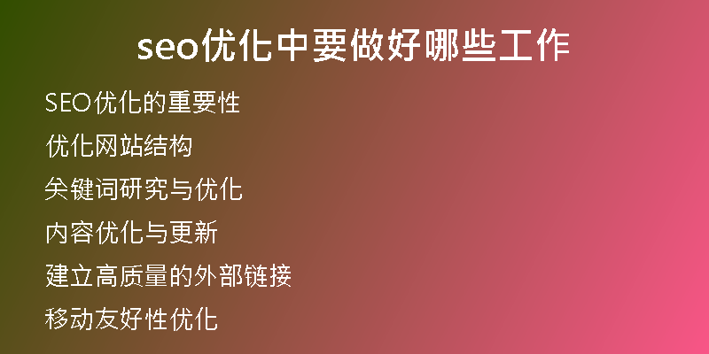 seo优化中要做好哪些工作
