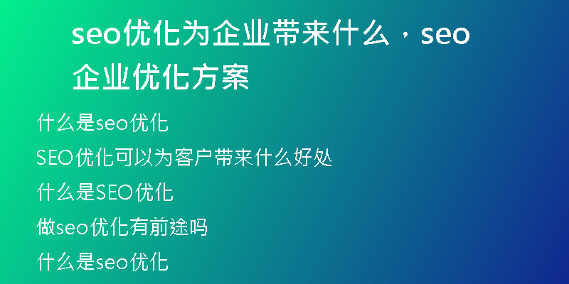 seo优化为企业带来什么，seo企业优化方案