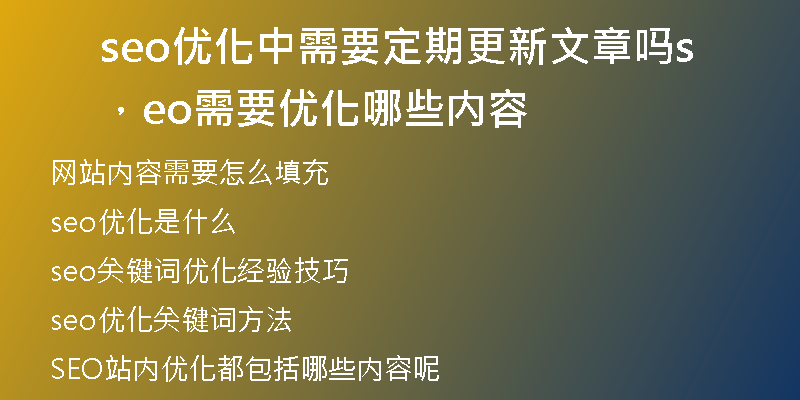 seo优化中需要定期更新文章吗，seo需要优化哪些内容