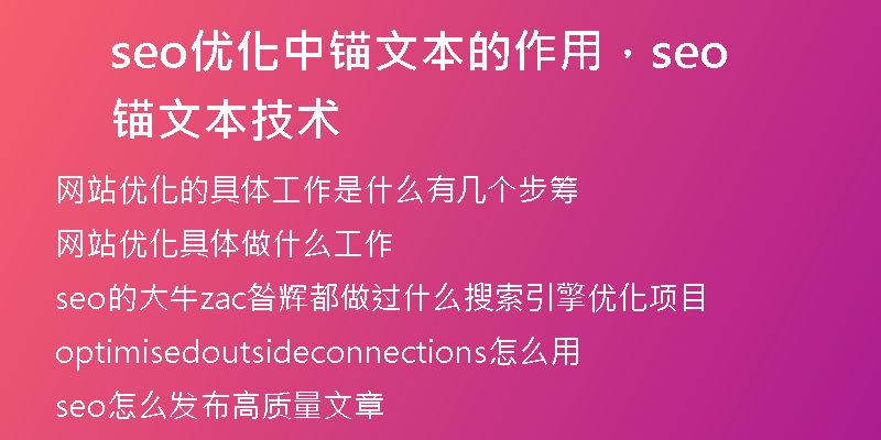seo优化中锚文本的作用，seo锚文本技术