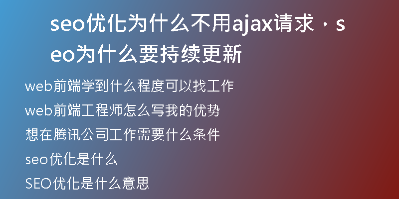 seo优化为什么不用ajax请求，seo为什么要持续更新