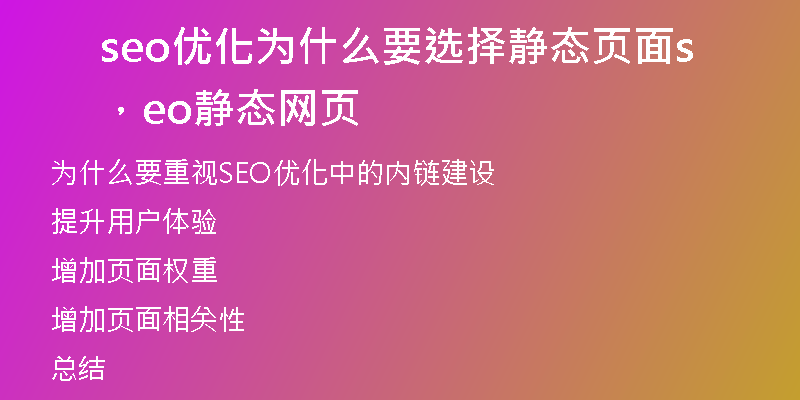 seo优化为什么要选择静态页面，seo静态网页