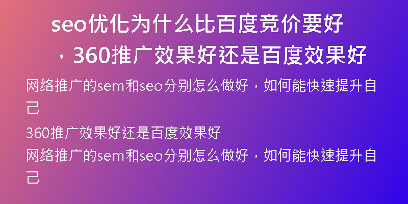 seo优化为什么比百度竞价要好，360推广效果好还是百度效果好