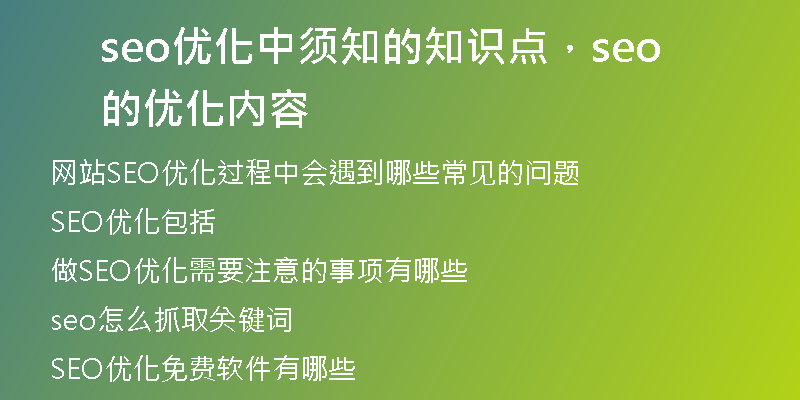 seo优化中须知的知识点，seo的优化内容