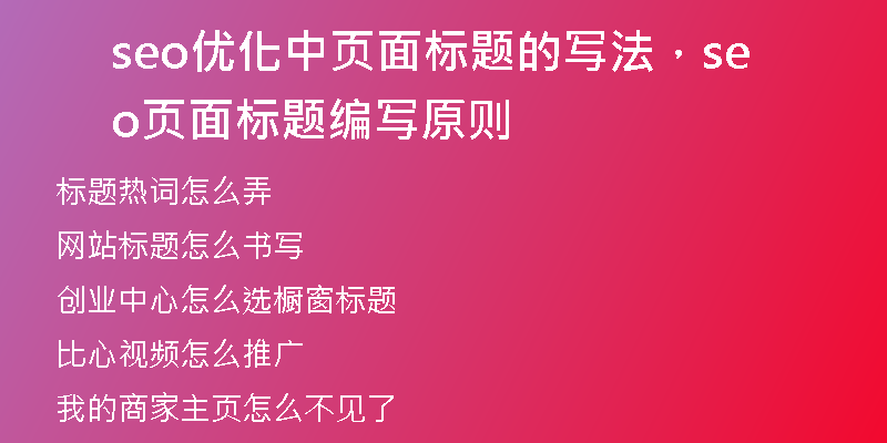 seo优化中页面标题的写法，seo页面标题编写原则