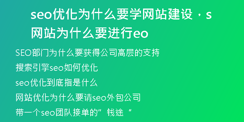 seo优化为什么要学网站建设，网站为什么要进行seo