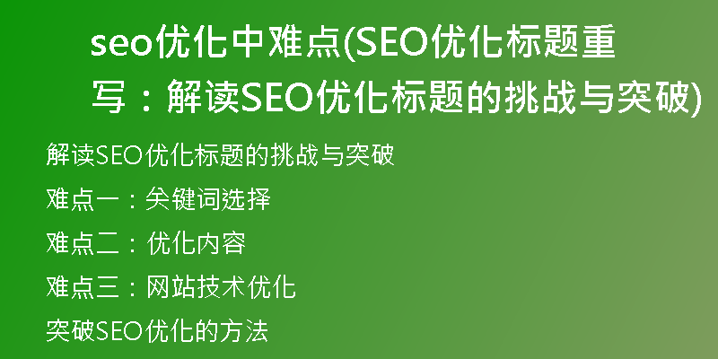 seo优化中难点(SEO优化标题重写:解读SEO优化标题的挑战与突破)