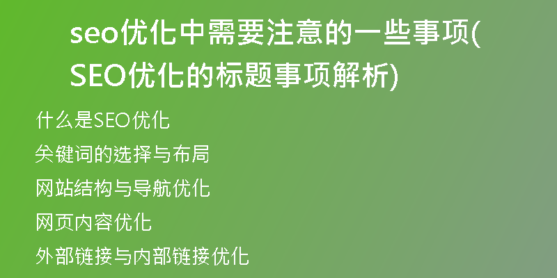 seo优化中需要注意的一些事项(SEO优化的标题事项解析)