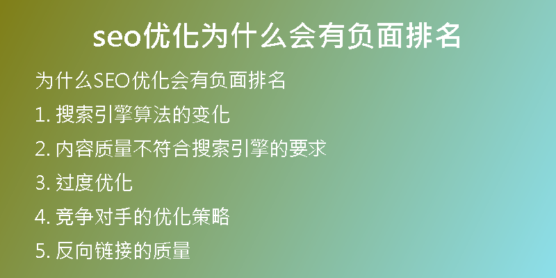 seo优化为什么会有负面排名