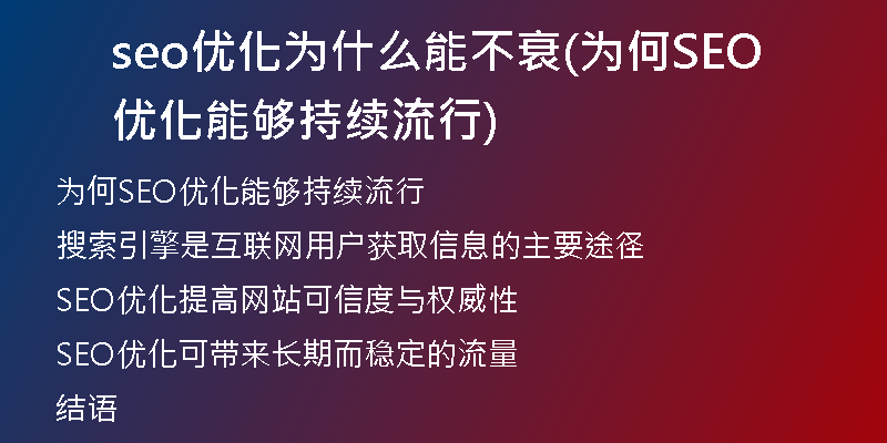 seo优化为什么能不衰(为何SEO优化能够持续流行)