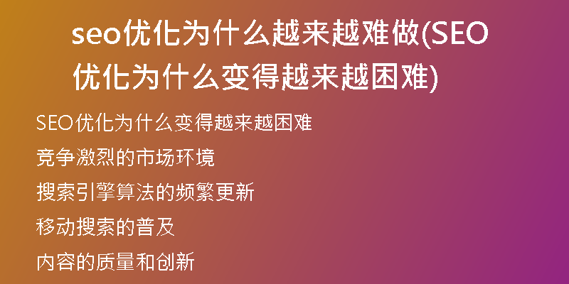 seo优化为什么越来越难做(SEO优化为什么变得越来越困难)