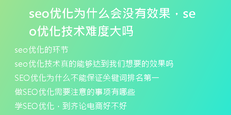 seo优化为什么会没有效果,seo 优化技术难度大吗