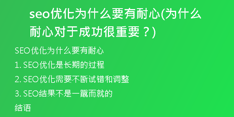 seo优化为什么要有耐心(为什么耐心对于成功很重要？)